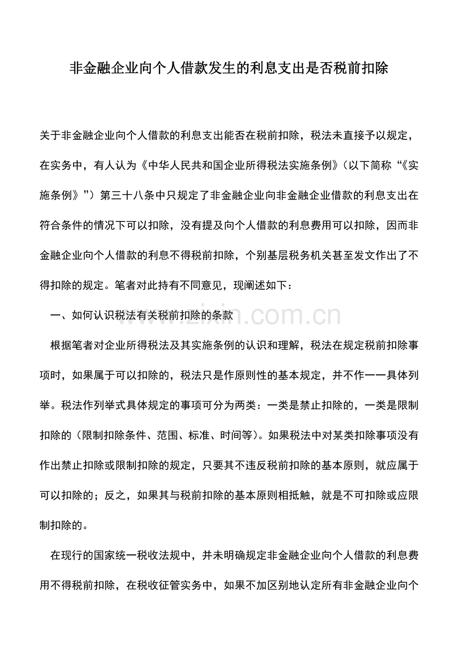 会计实务：非金融企业向个人借款发生的利息支出是否税前扣除.doc_第1页