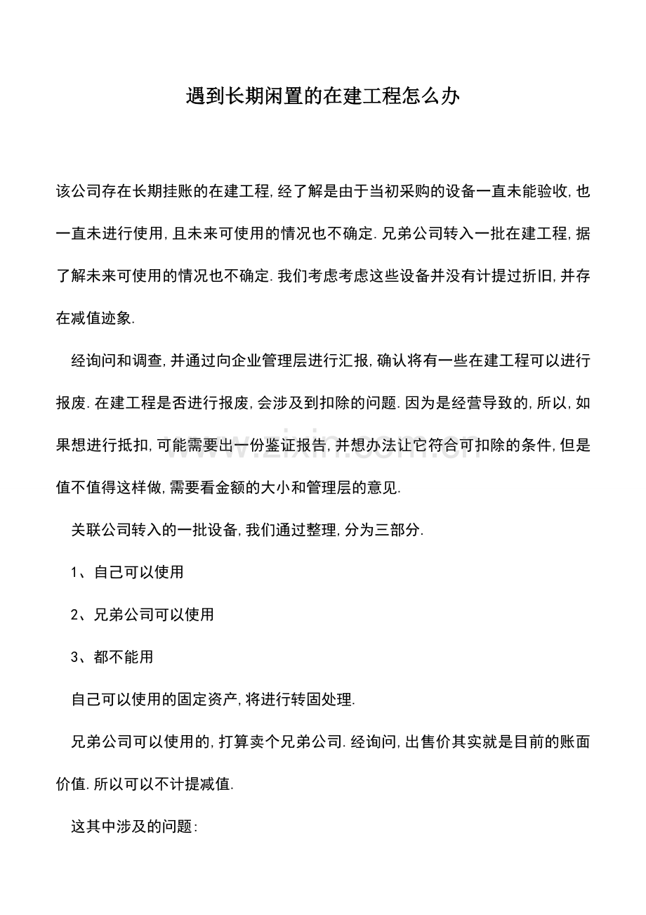 会计实务：遇到长期闲置的在建工程怎么办.doc_第1页