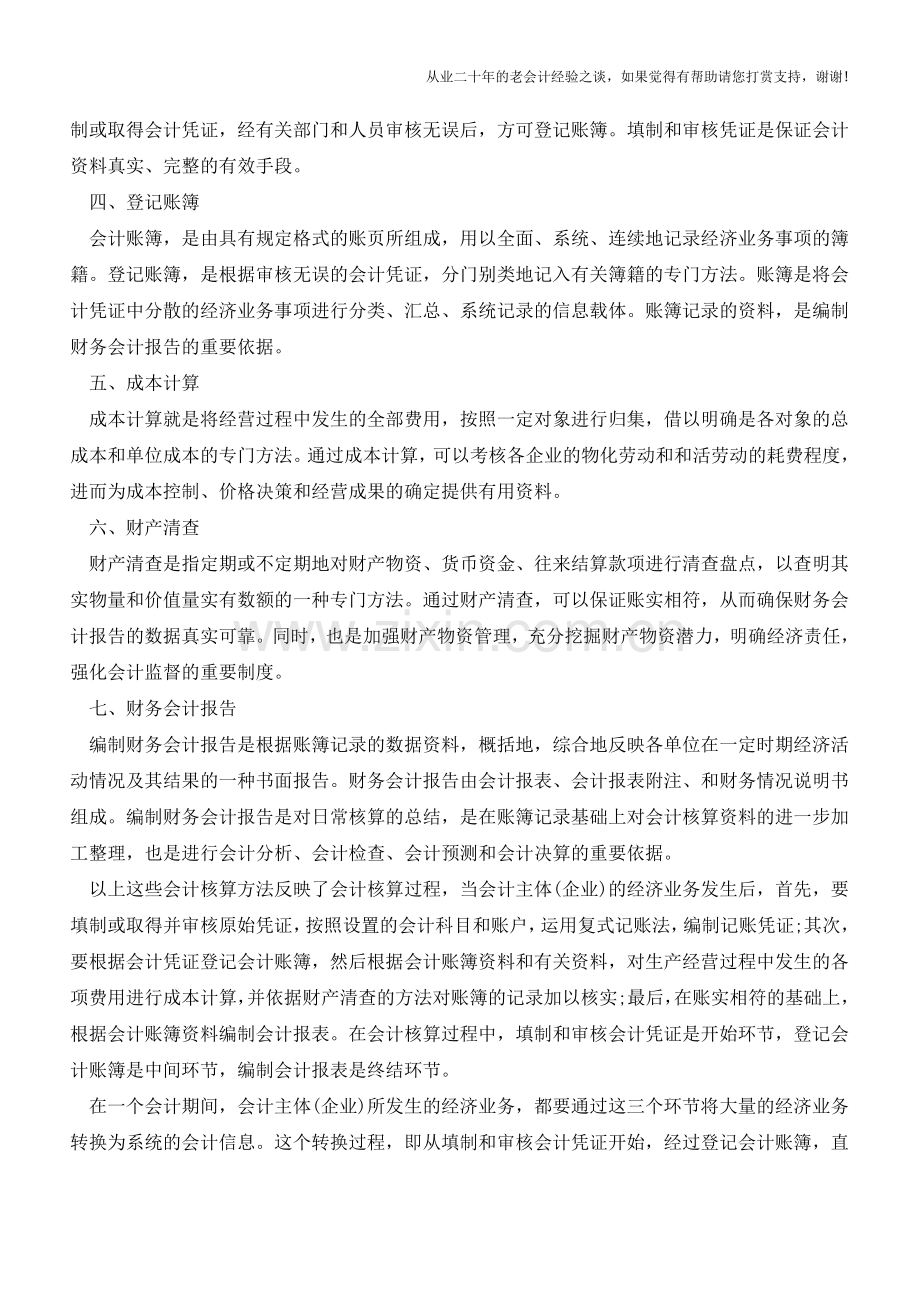 会计核算的方法和内容-一文话你知【会计实务经验之谈】.doc_第2页