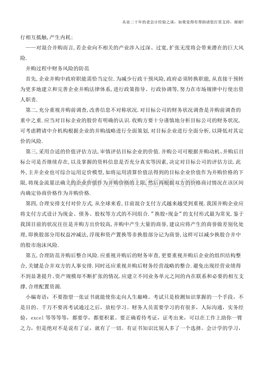 国企并购过程中的财务风险控制【会计实务经验之谈】.doc_第2页