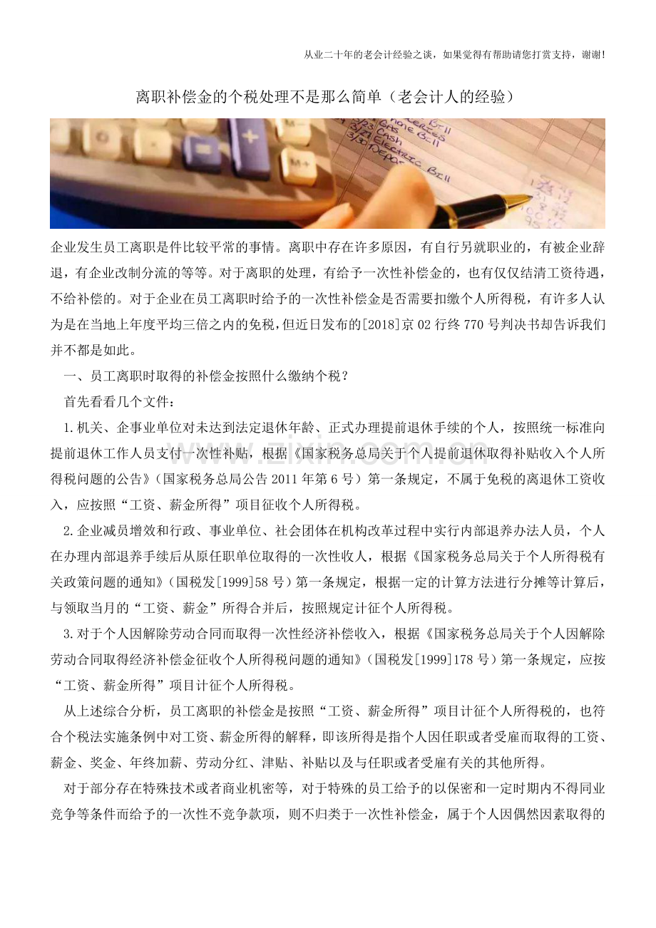 离职补偿金的个税处理不是那么简单(老会计人的经验).doc_第1页