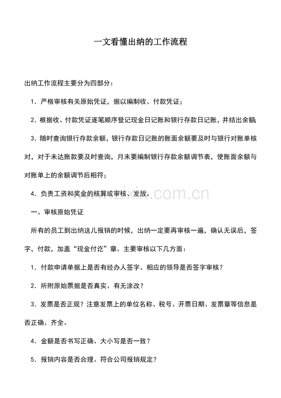 会计实务：一文看懂出纳的工作流程.doc_第1页