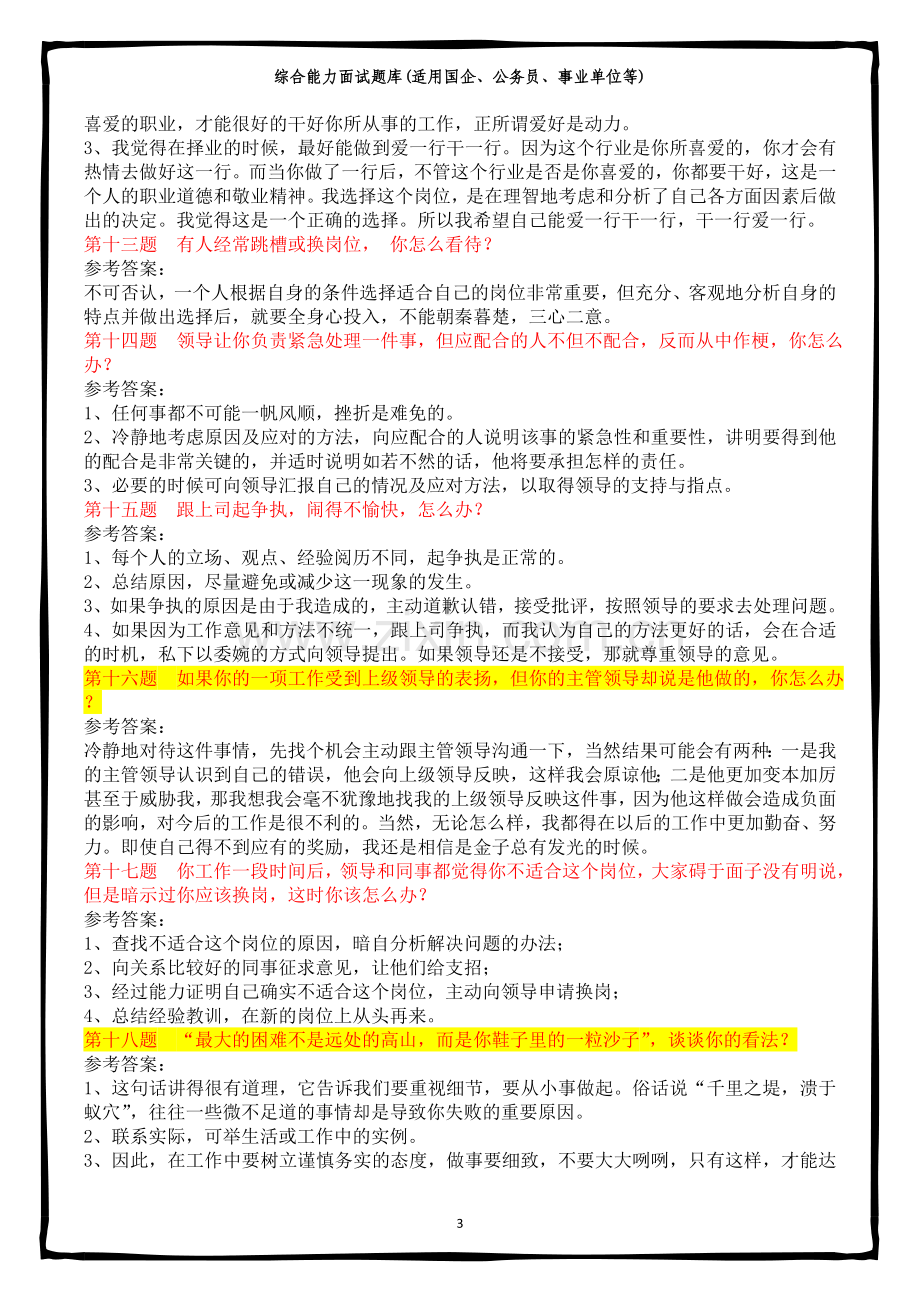 【国企、公务员、事业单位】面试题题目及答案.doc_第3页