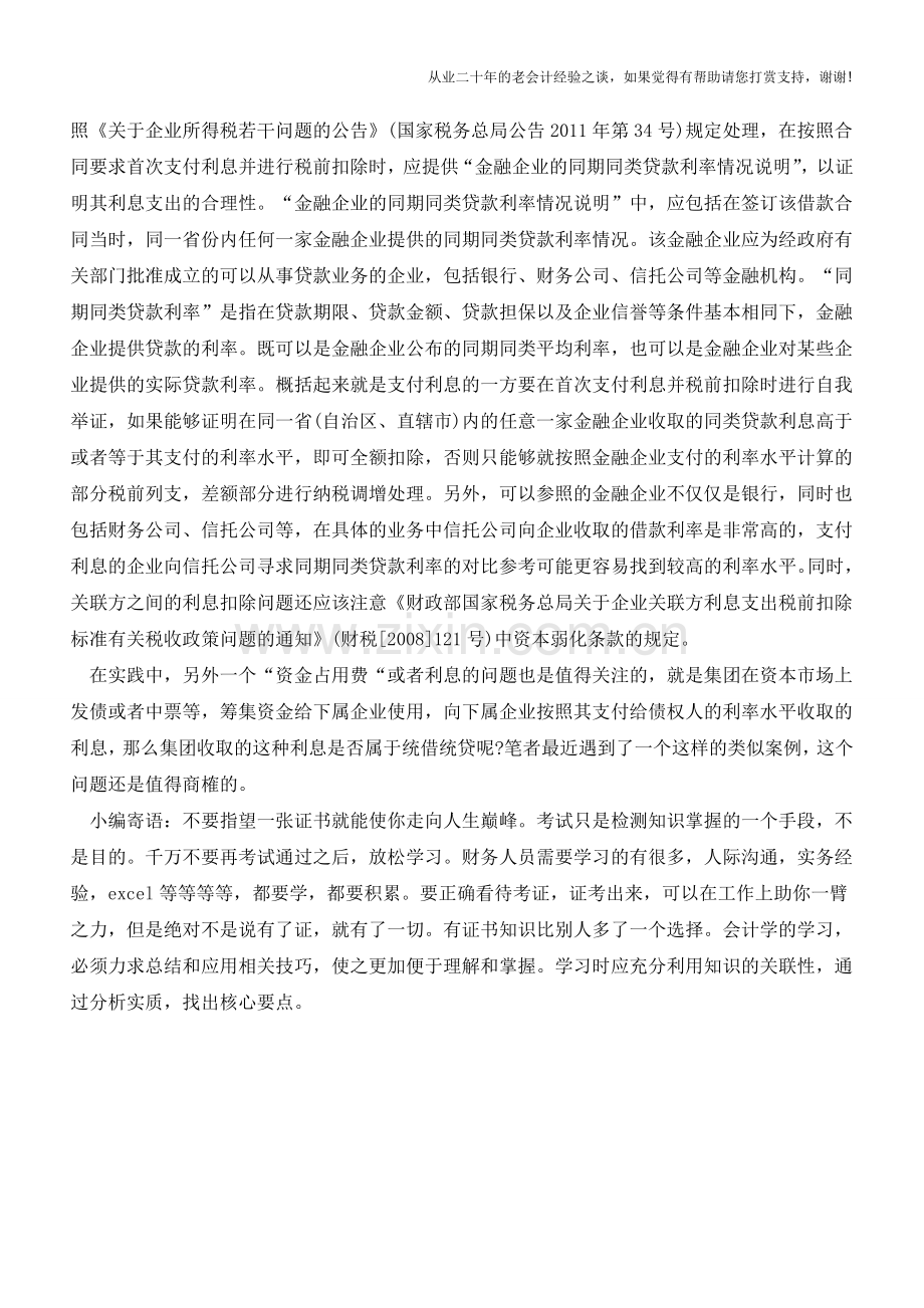 关联方资金占用费的税务处理例解(老会计人的经验).doc_第2页