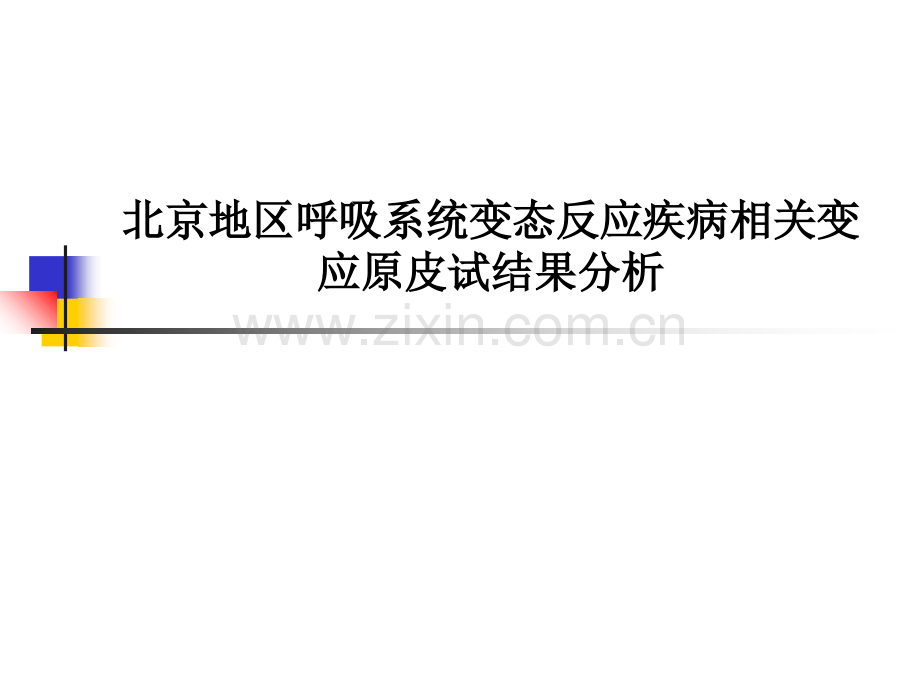 北京地区呼吸系统变态反应疾病相关变应原皮试结果分析.ppt_第1页