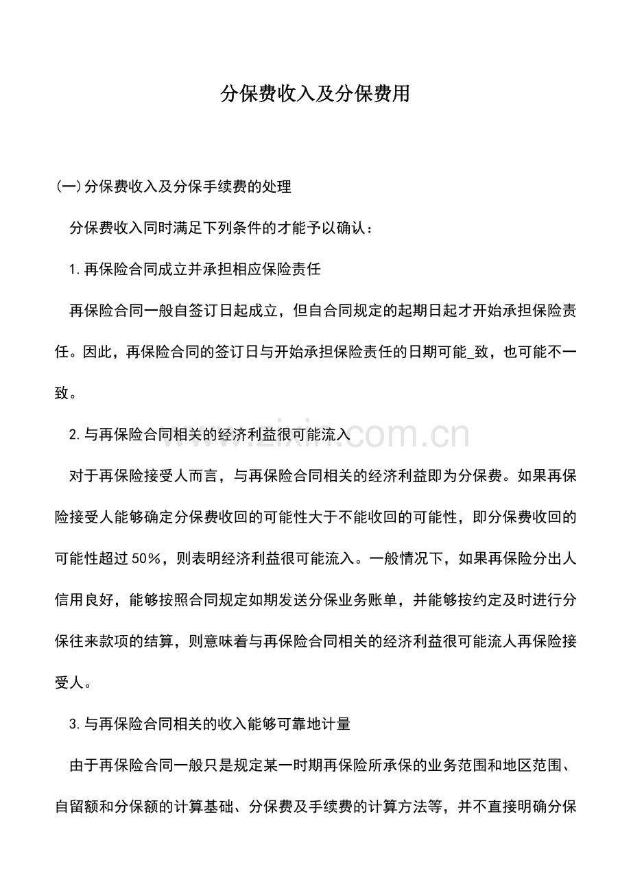 会计实务：分保费收入及分保费用.doc_第1页