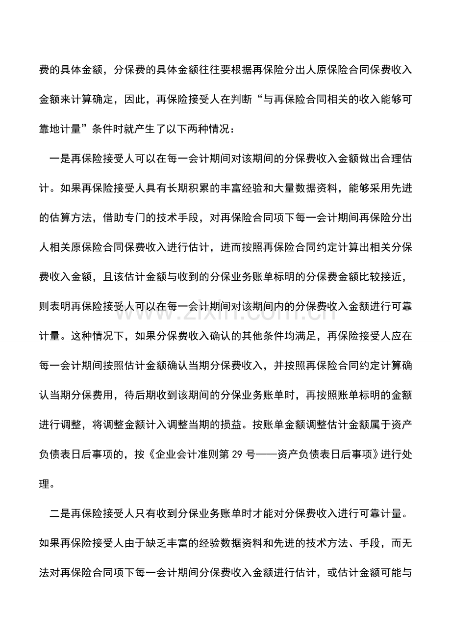 会计实务：分保费收入及分保费用.doc_第2页