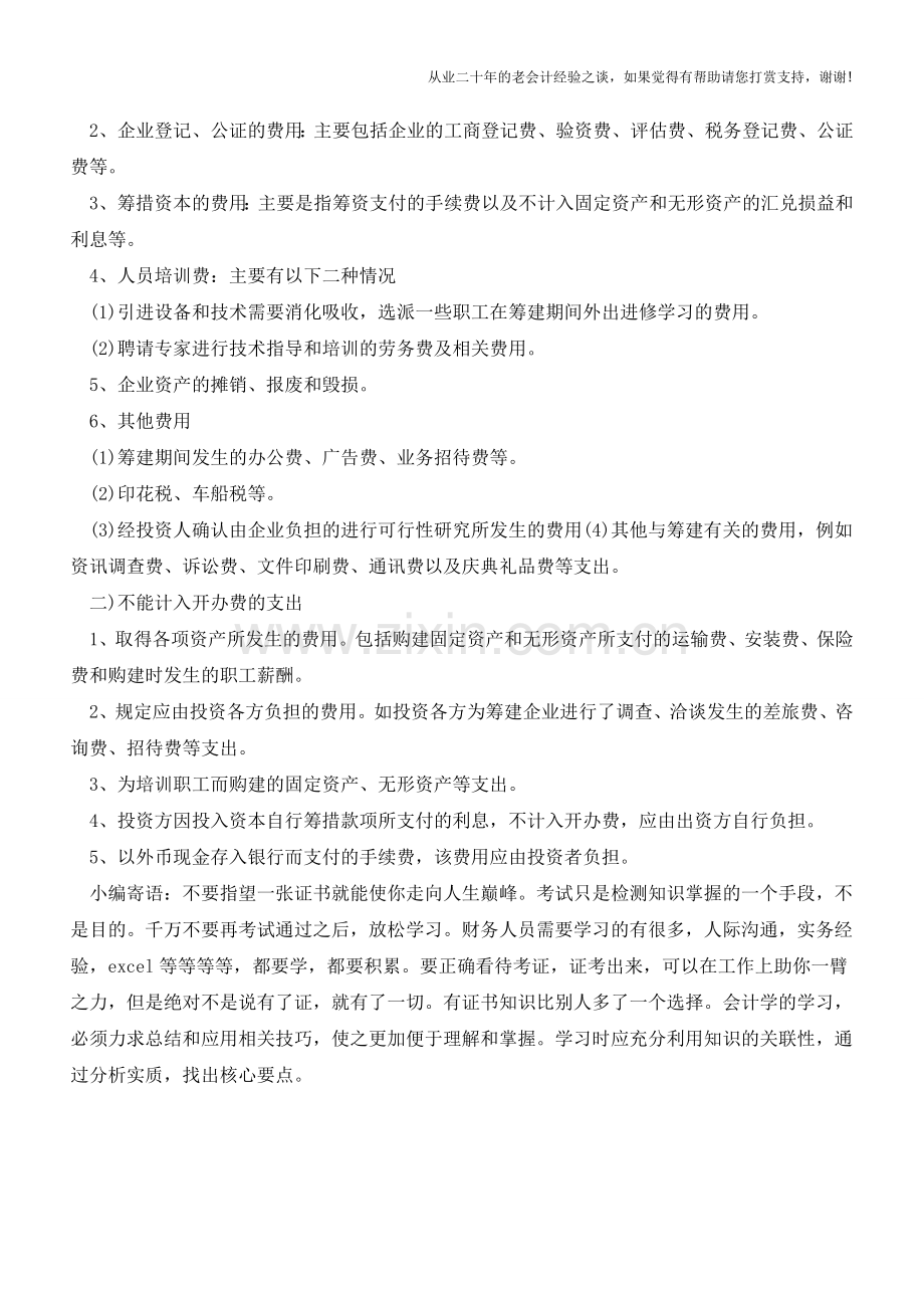 开办费的定义与开支范围【会计实务经验之谈】.doc_第2页