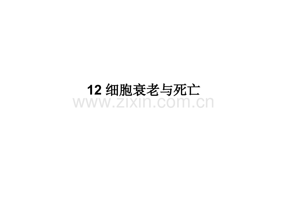 12-细胞衰老与死亡-PPT课件.ppt_第1页