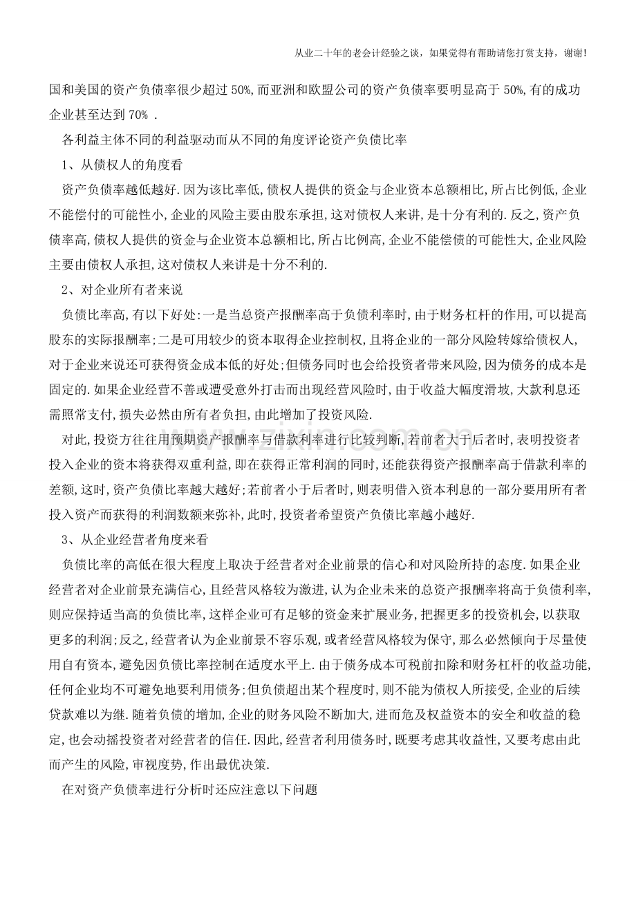 在管理会计实务中-如何分析资产负债率【会计实务经验之谈】.doc_第2页