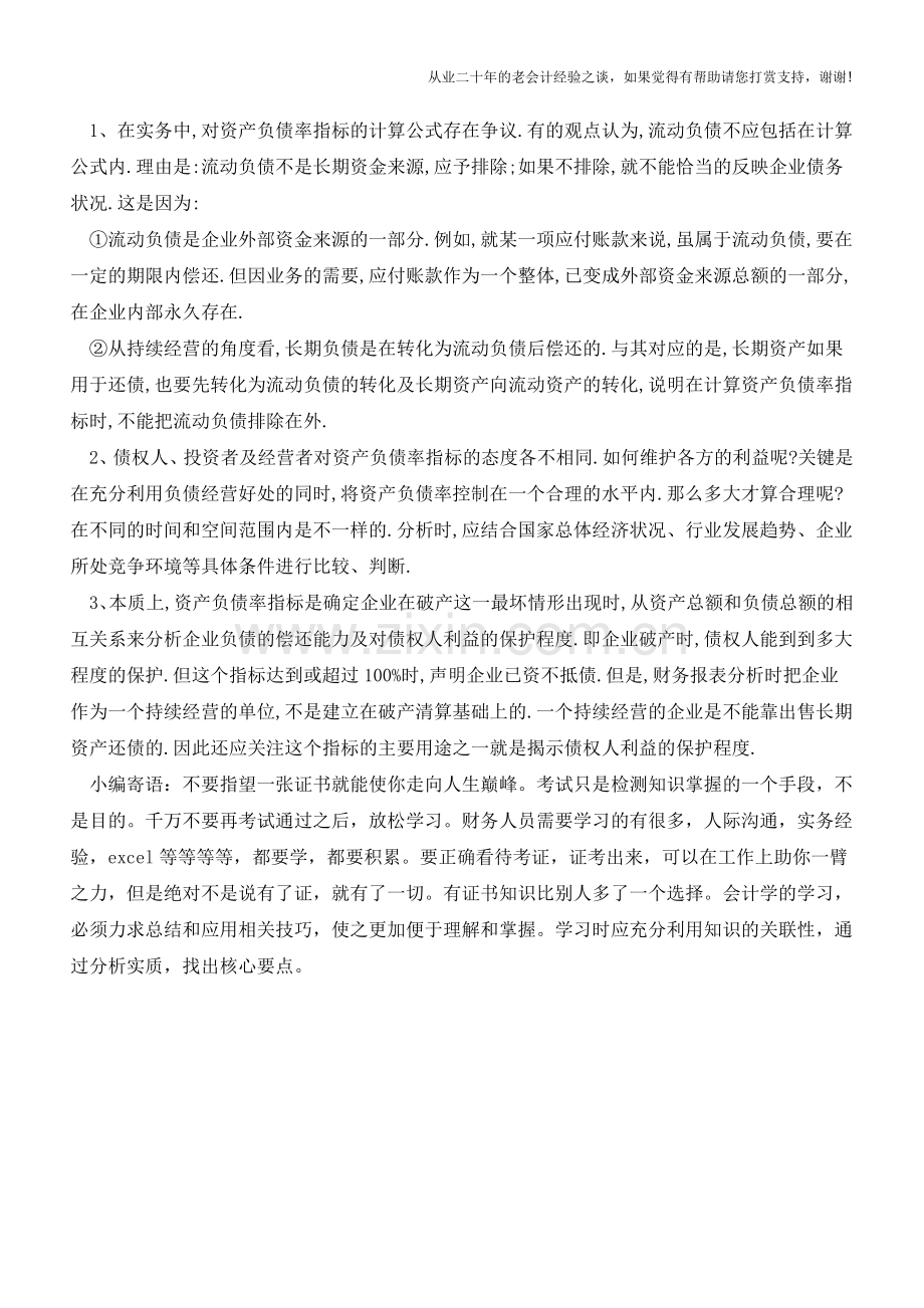 在管理会计实务中-如何分析资产负债率【会计实务经验之谈】.doc_第3页