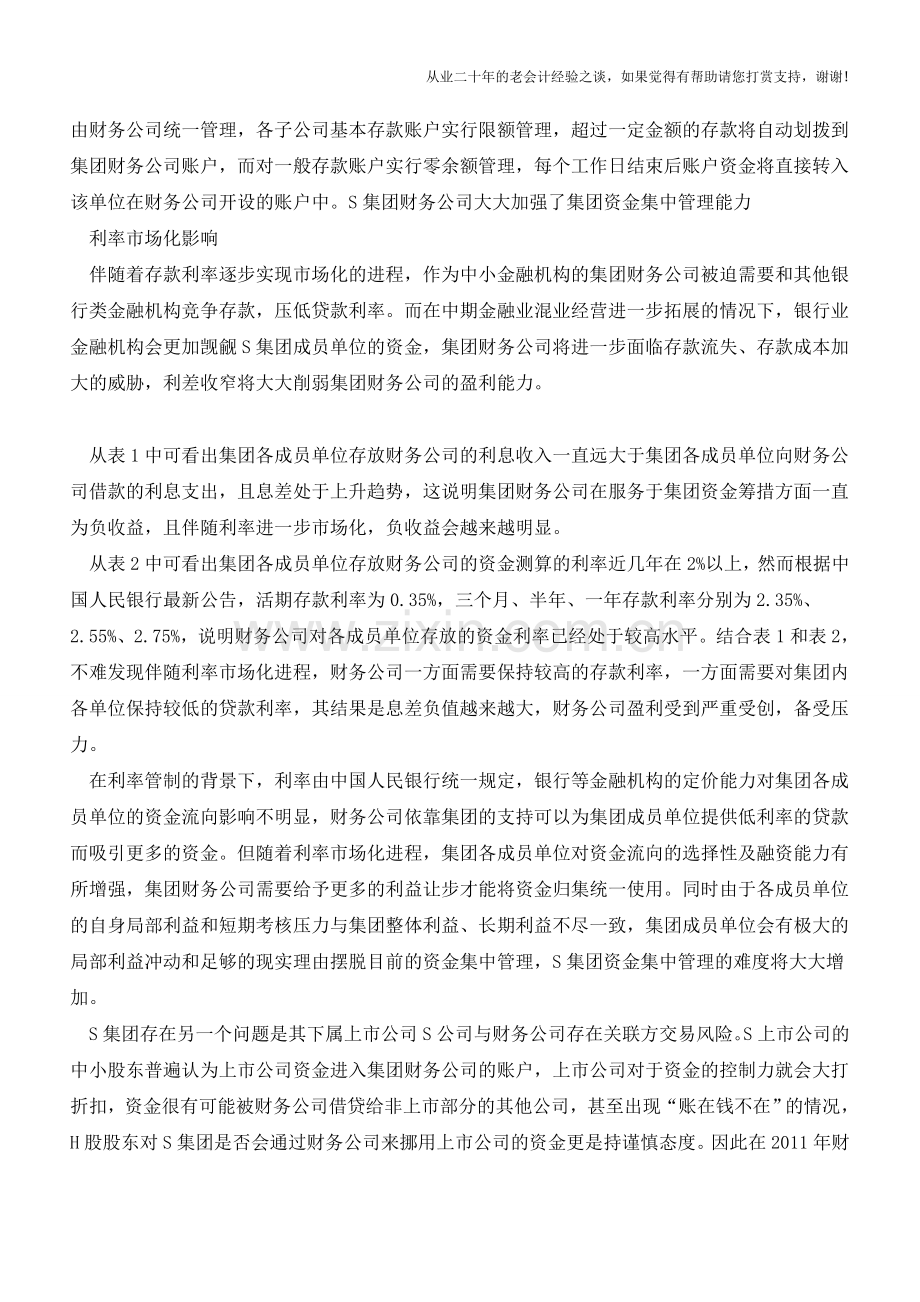 财务的利率革命集中管控+财务公司【会计实务经验之谈】.doc_第2页