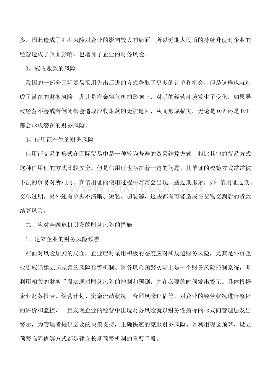 论金融危机中外贸企业的风险管理.doc_第2页