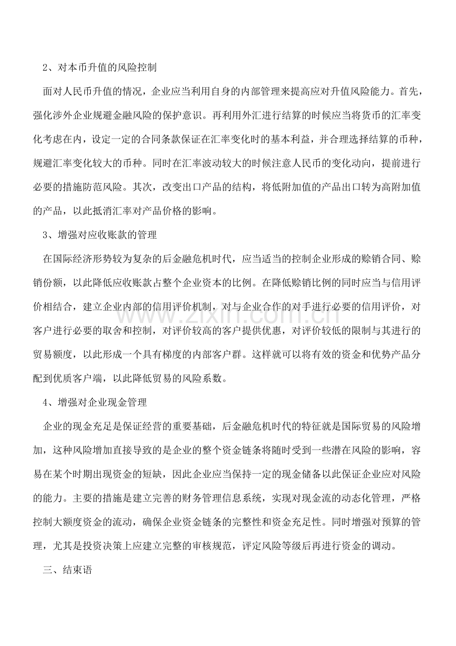 论金融危机中外贸企业的风险管理.doc_第3页