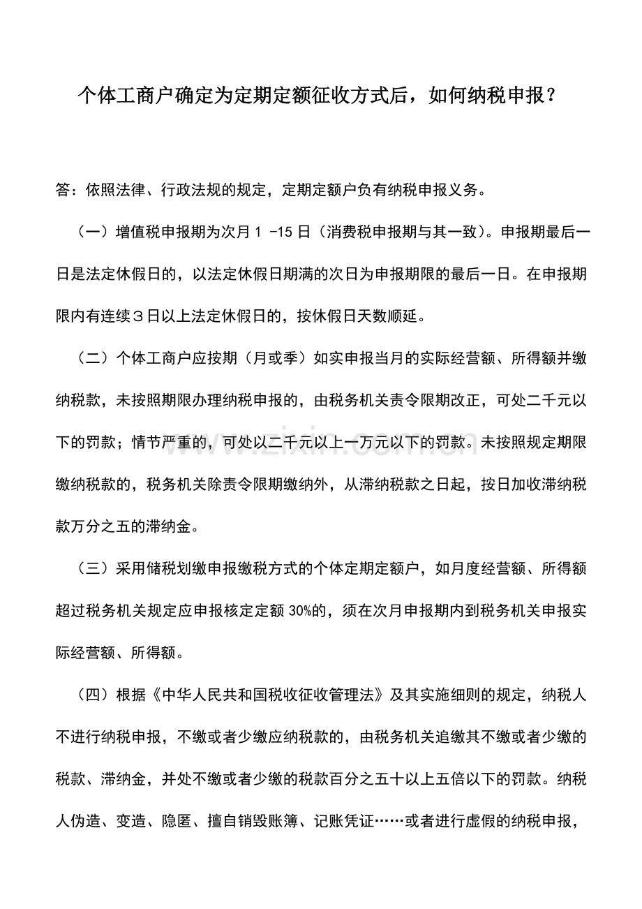 会计实务：个体工商户确定为定期定额征收方式后-如何纳税申报？.doc_第1页