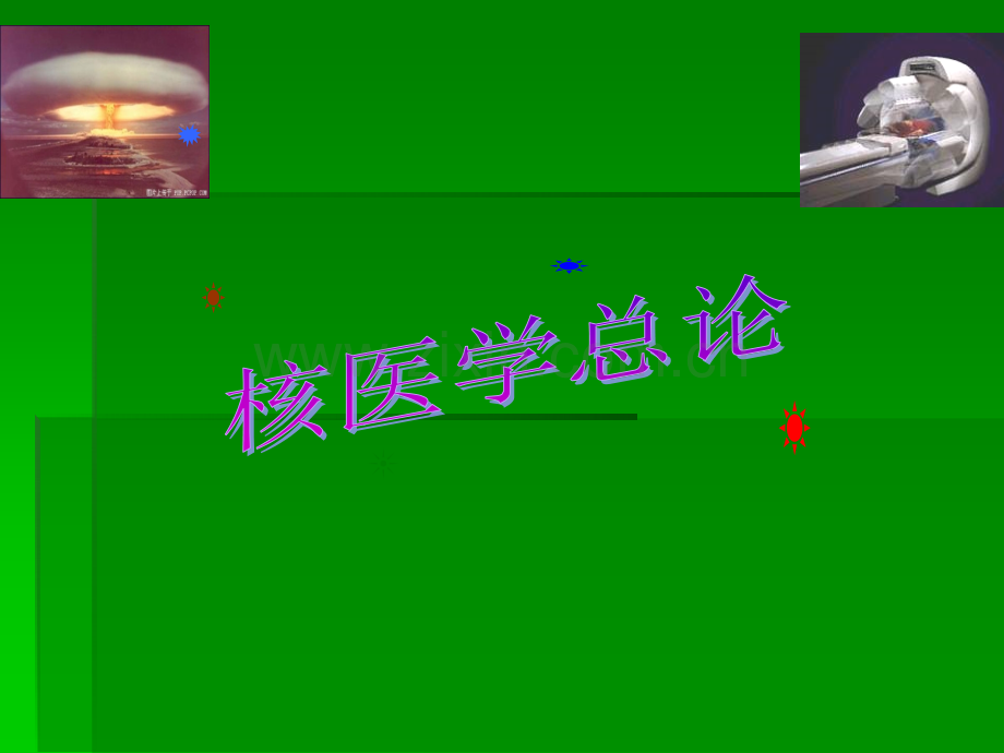 核医学总论PPT课件.ppt_第2页