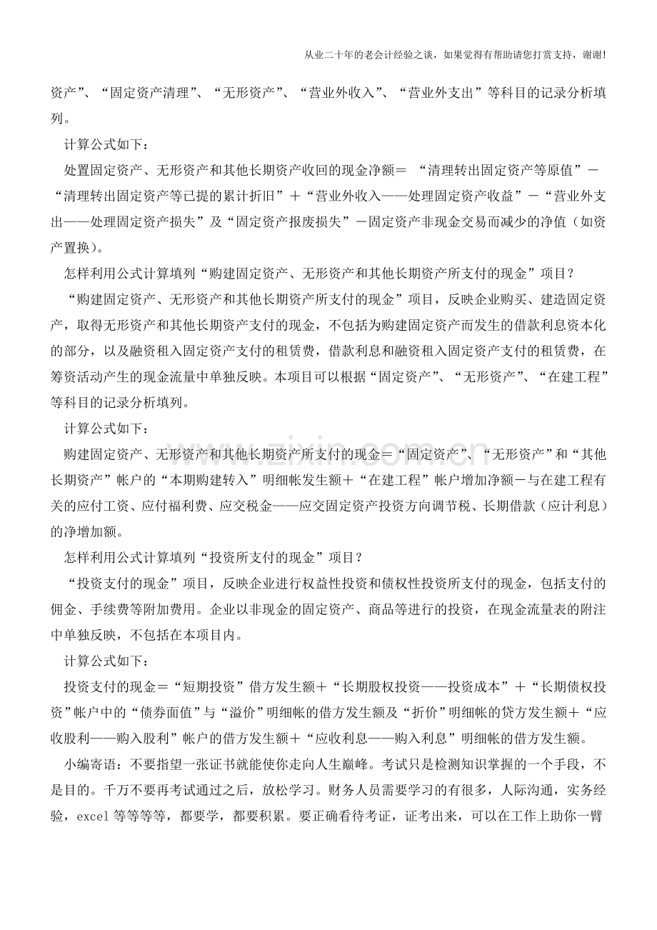 现金流量表：投资活动产生的现金流量【会计实务经验之谈】.doc_第2页