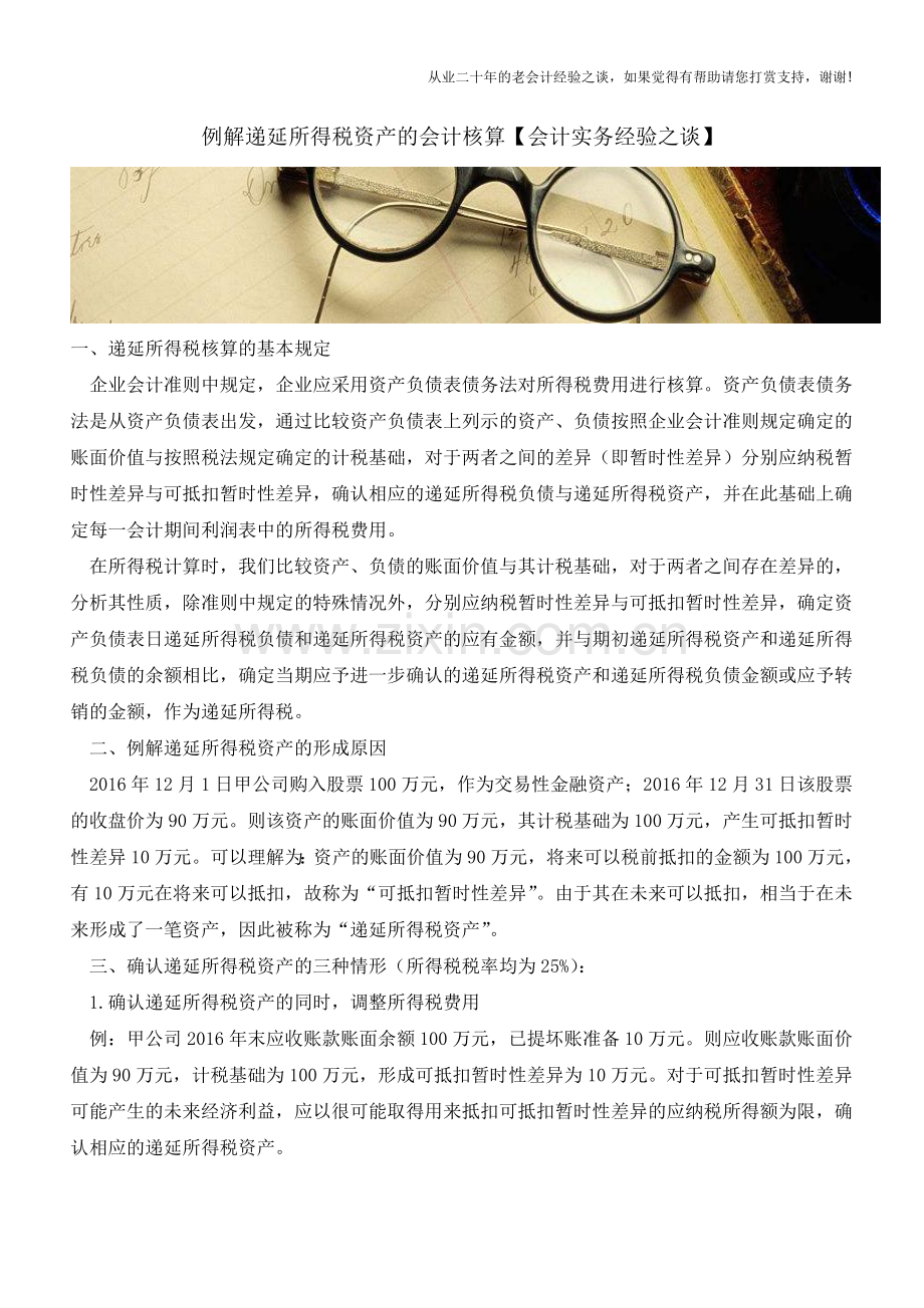 例解递延所得税资产的会计核算【会计实务经验之谈】.doc_第1页