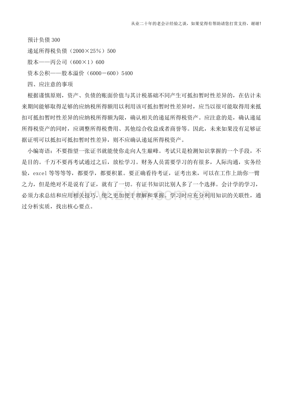 例解递延所得税资产的会计核算【会计实务经验之谈】.doc_第3页