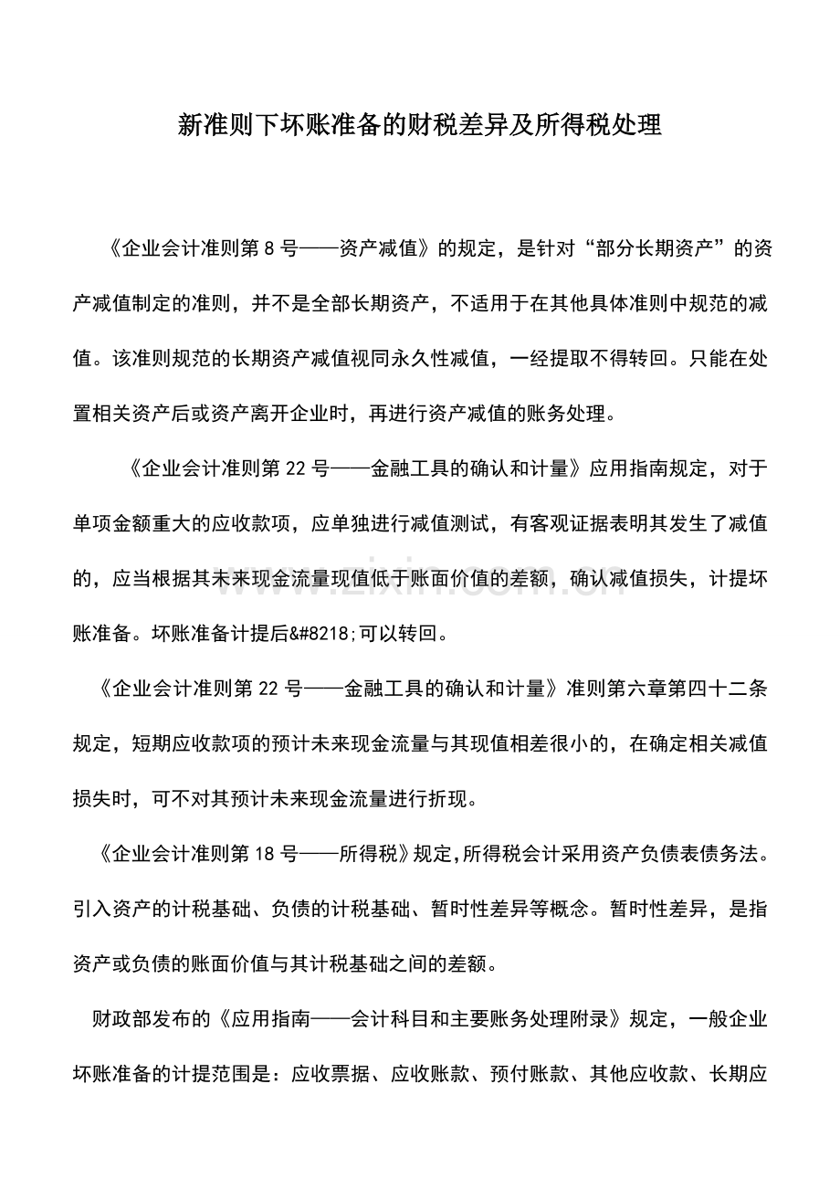 会计实务：新准则下坏账准备的财税差异及所得税处理.doc_第1页