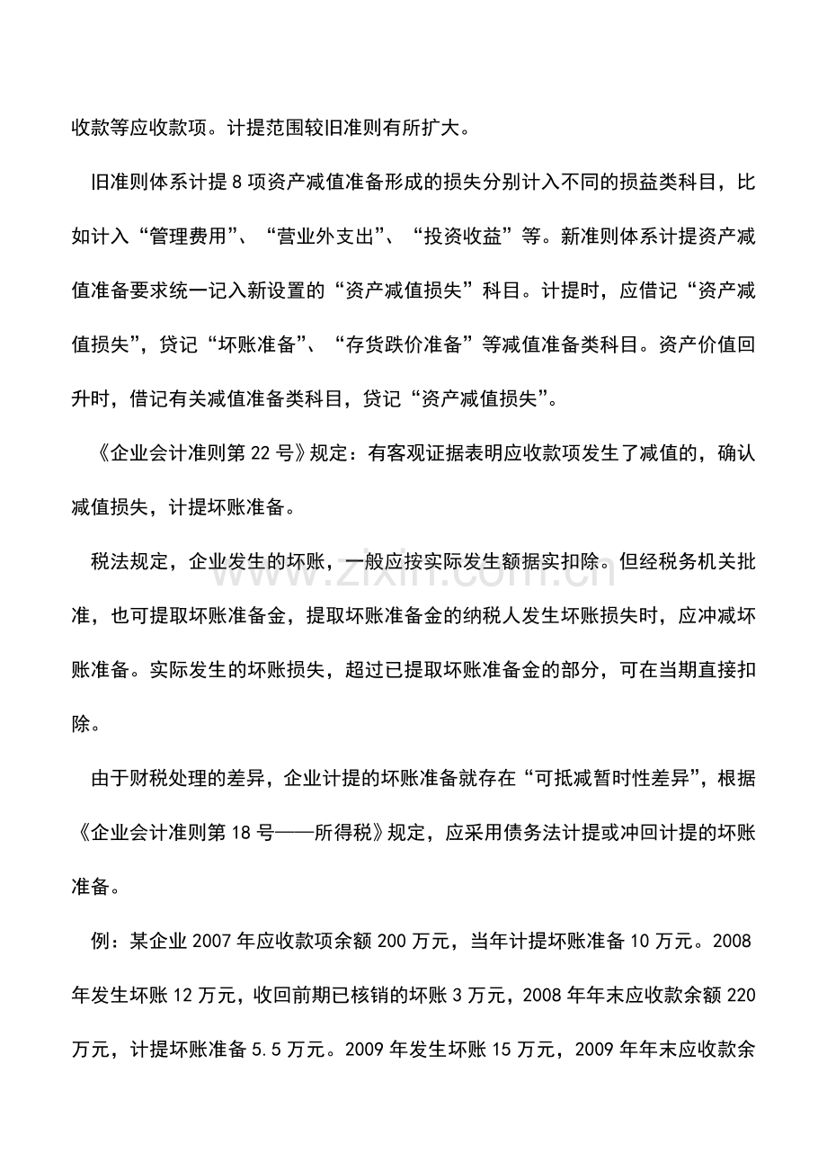 会计实务：新准则下坏账准备的财税差异及所得税处理.doc_第2页