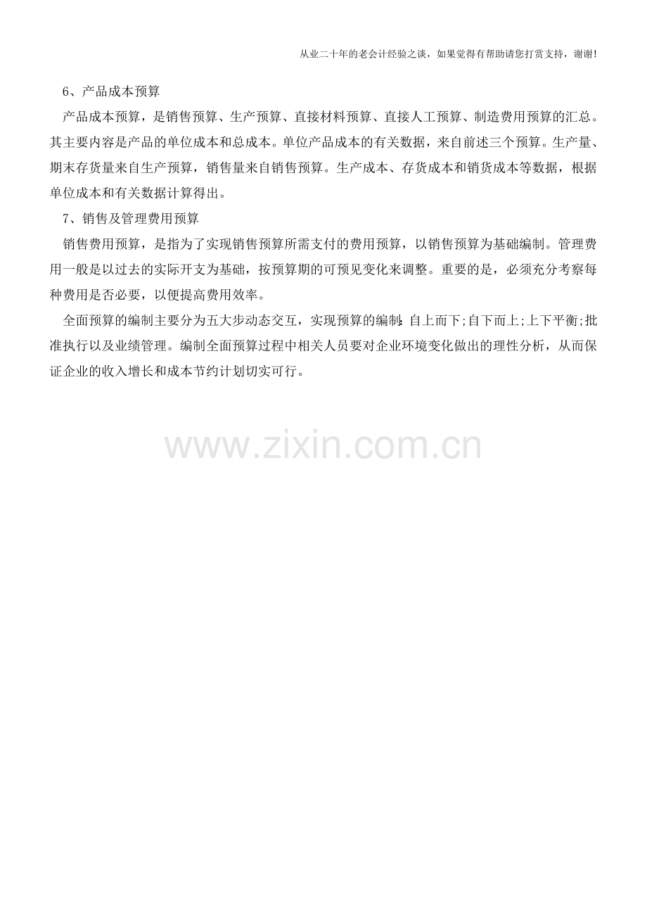 业务预算的编制的方法介绍【会计实务经验之谈】.doc_第2页