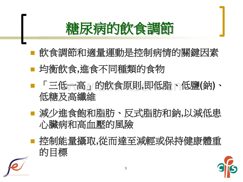 医学类-营养标签与控制糖尿病PPT课件.ppt_第3页