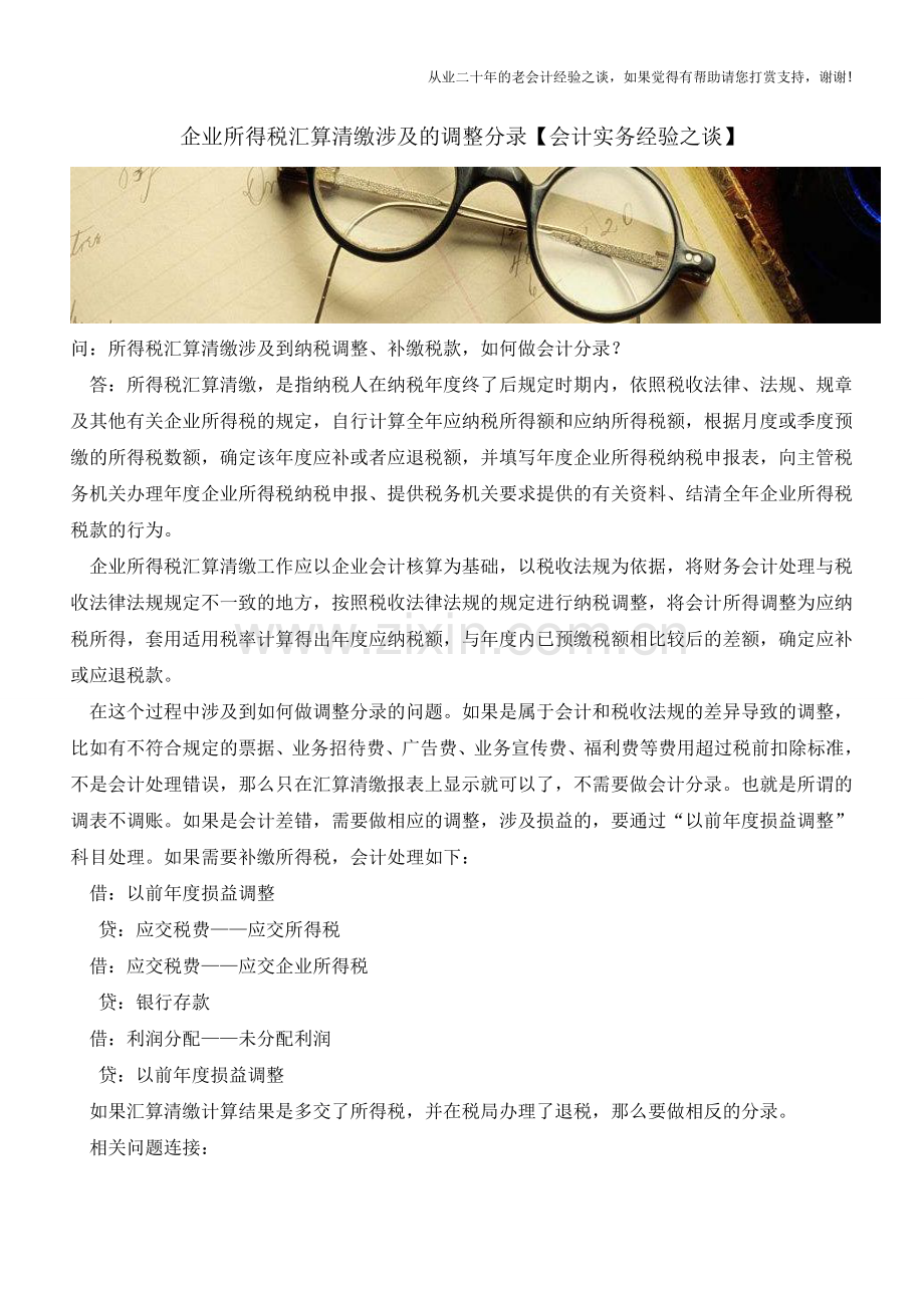 企业所得税汇算清缴涉及的调整分录【会计实务经验之谈】.doc_第1页