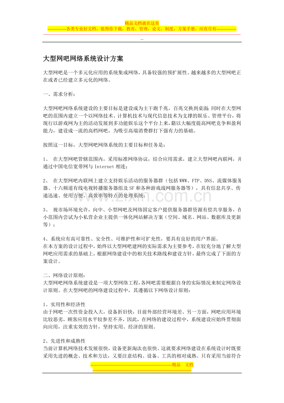 大型网吧网络系统设计方案.doc_第1页