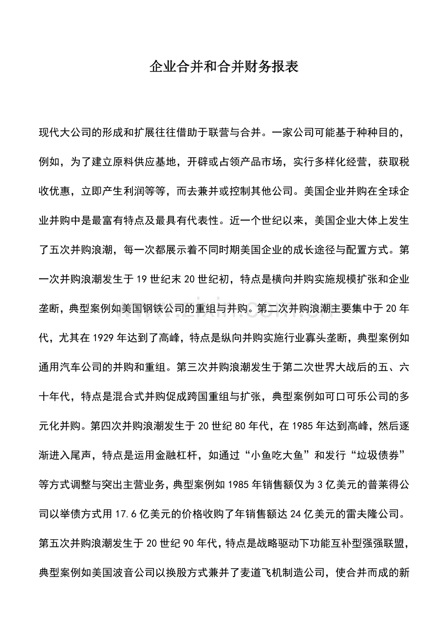 会计实务：企业合并和合并财务报表.doc_第1页