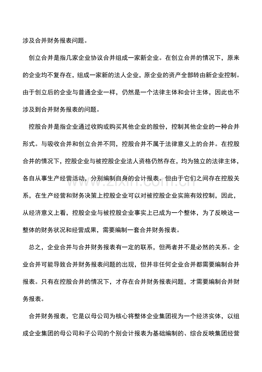 会计实务：企业合并和合并财务报表.doc_第3页