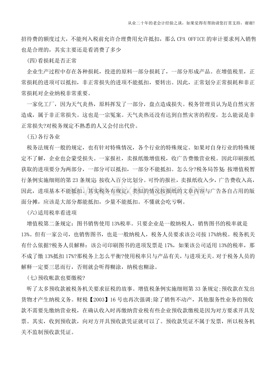 私营企业会计必知涉税实务小常识(1)【会计实务经验之谈】.doc_第2页