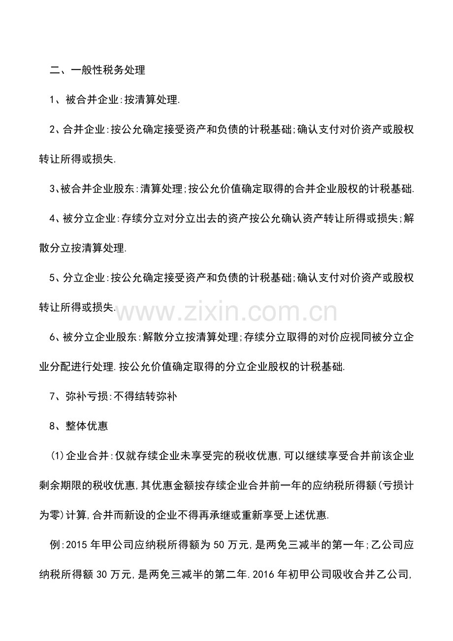 会计实务：企业合并、分立的通俗理解.doc_第2页