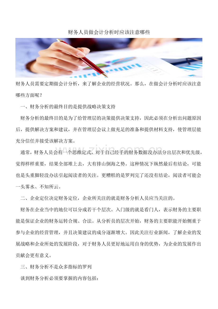 财务人员做会计分析时应该注意哪些.doc_第1页