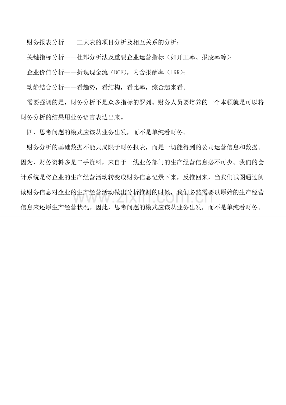 财务人员做会计分析时应该注意哪些.doc_第2页