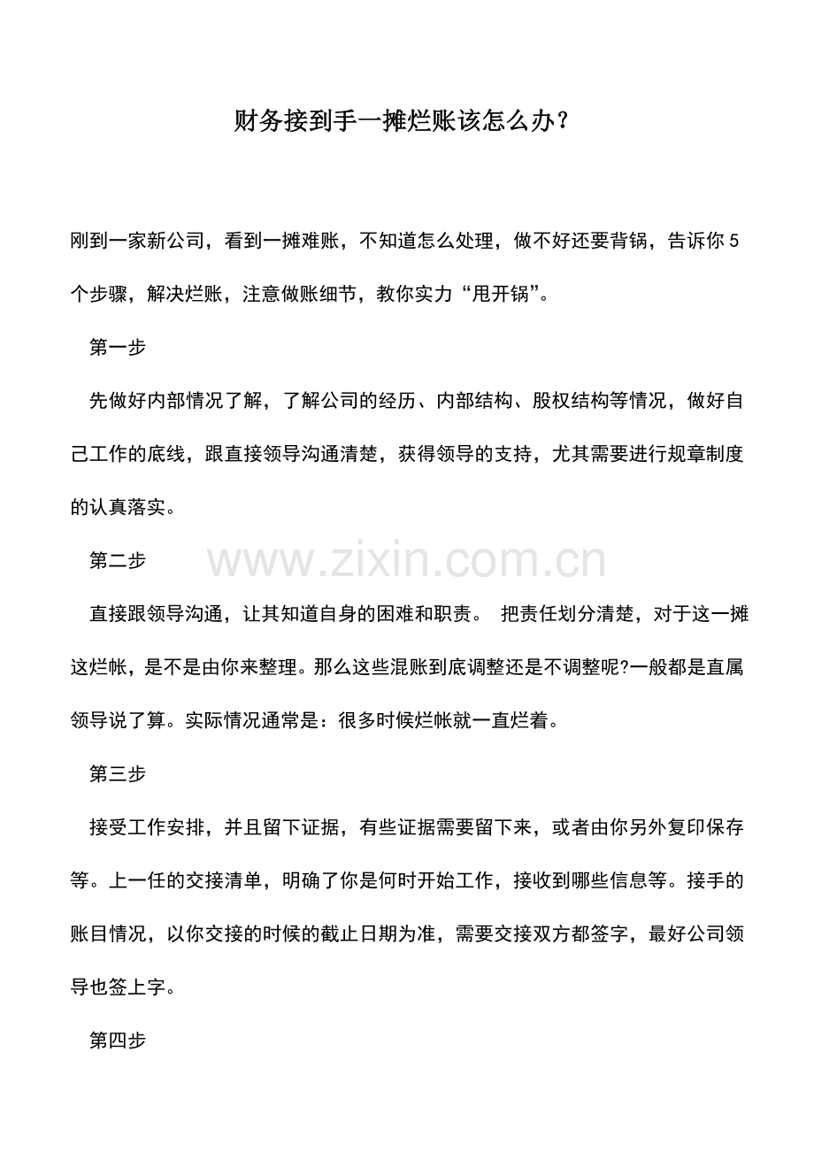 会计实务：财务接到手一摊烂账该怎么办？.doc_第1页