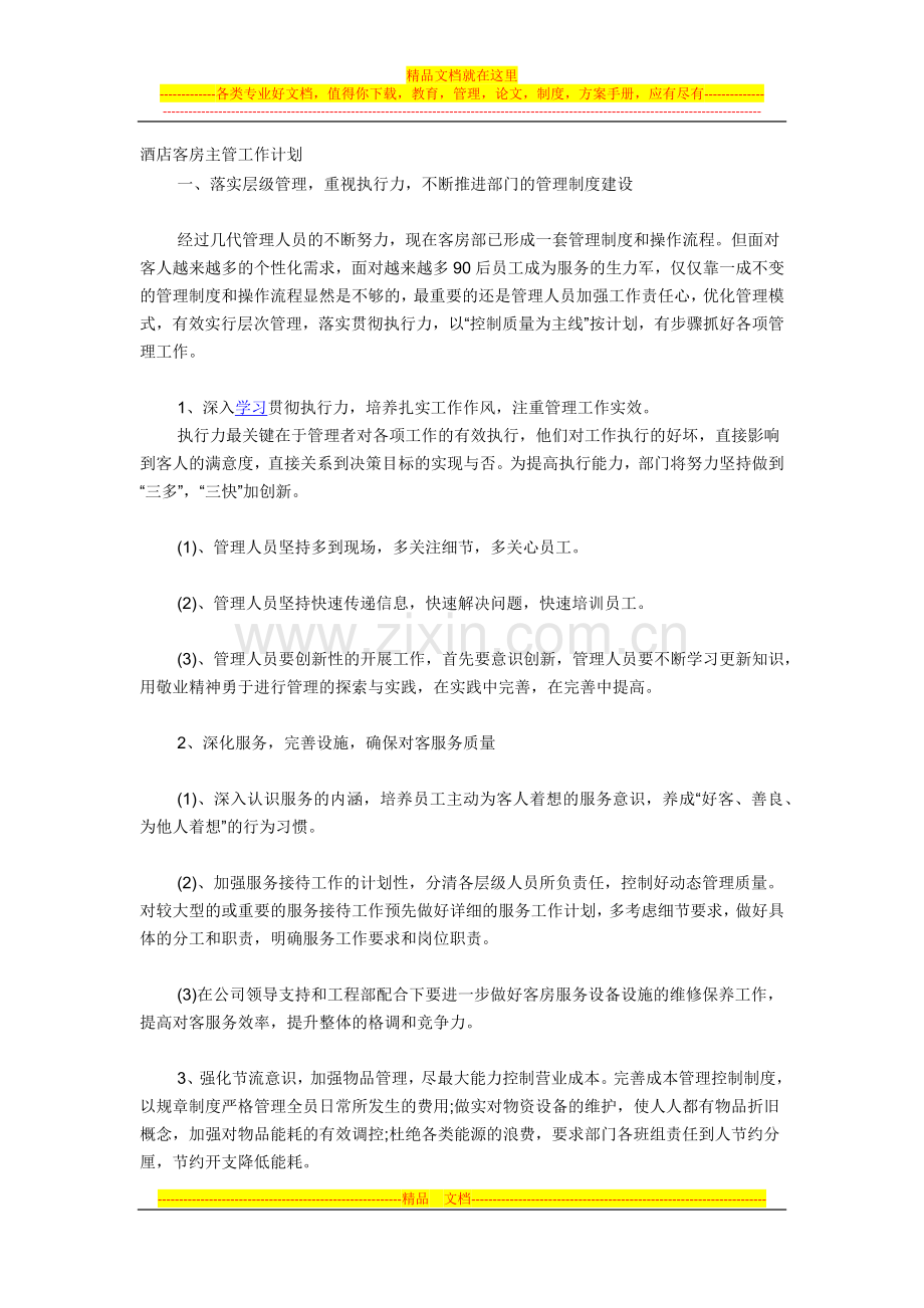 酒店客房主管工作计划.docx_第1页