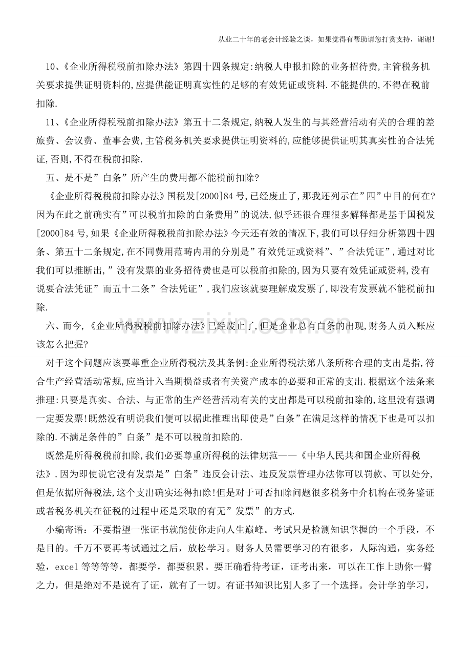 什么是白条及如何入账【会计实务经验之谈】.doc_第3页