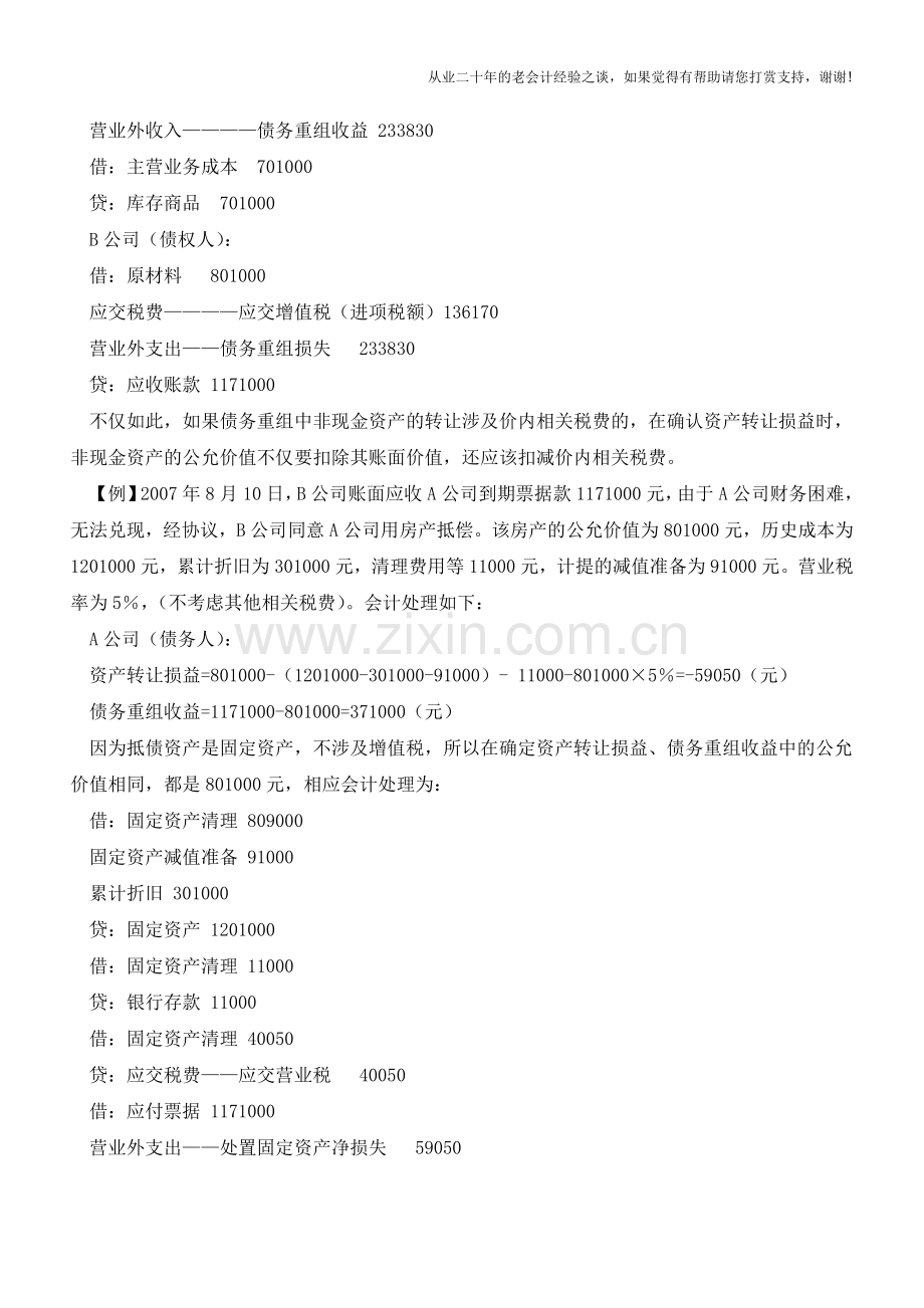 案例解析债务重组中公允价值的核算【会计实务经验之谈】.doc_第2页