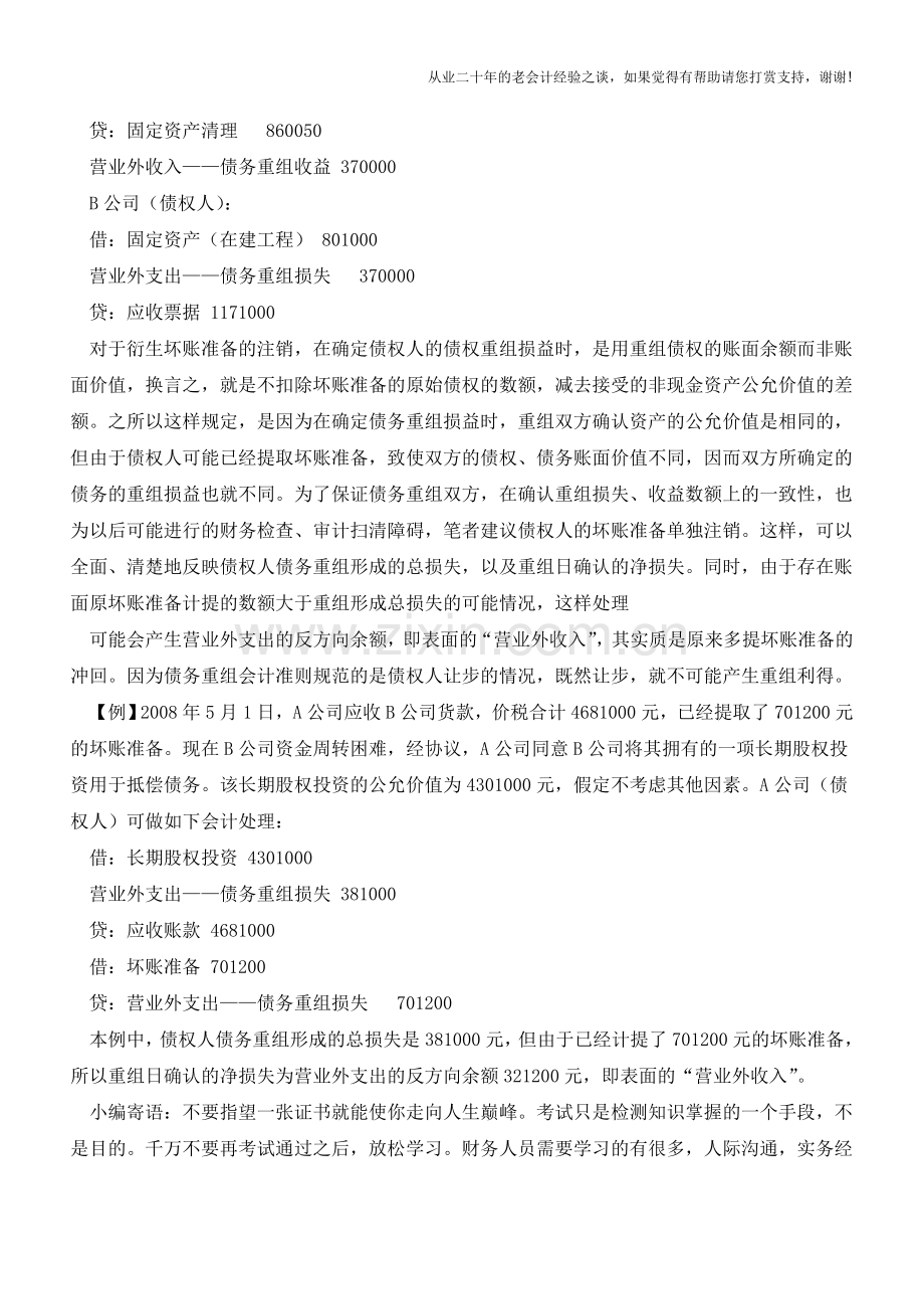 案例解析债务重组中公允价值的核算【会计实务经验之谈】.doc_第3页