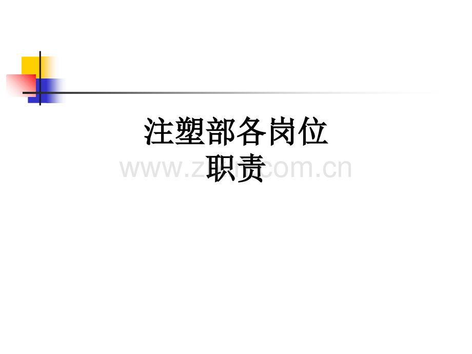 注塑部各岗位职责PPT课件.ppt_第1页