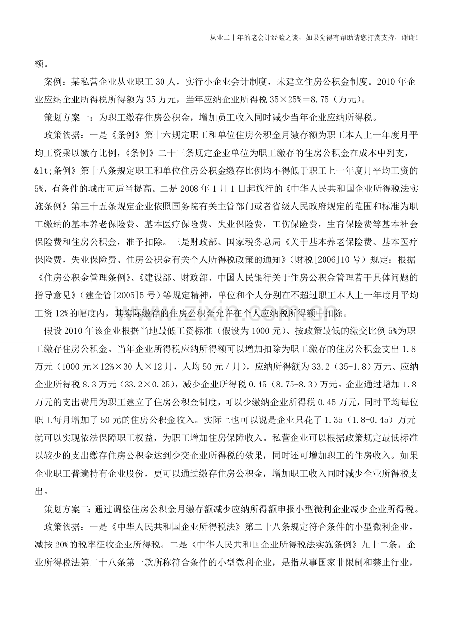 关于私营企业缴纳住房公积金的税收策划(老会计人的经验).doc_第2页