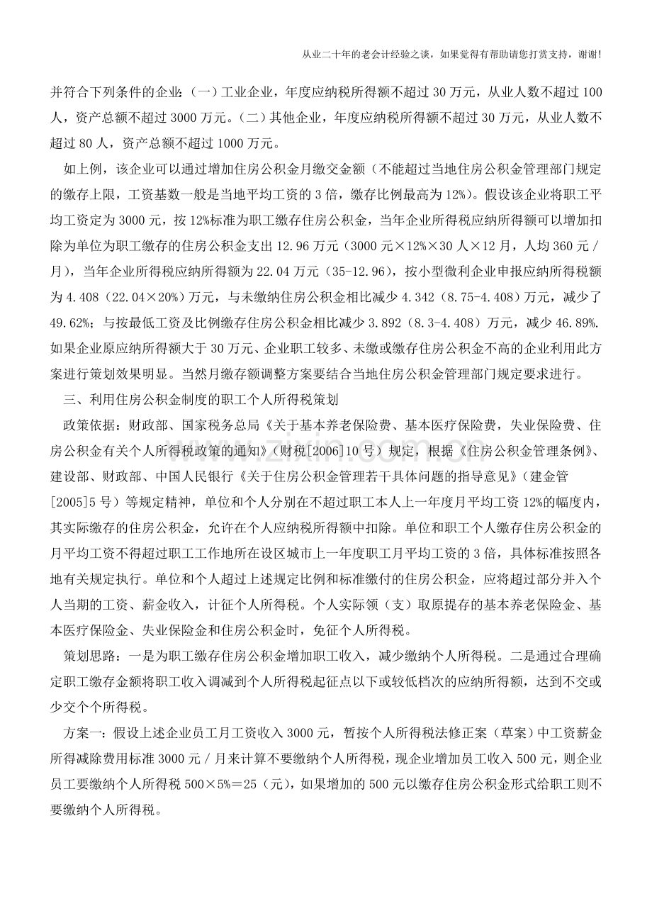 关于私营企业缴纳住房公积金的税收策划(老会计人的经验).doc_第3页