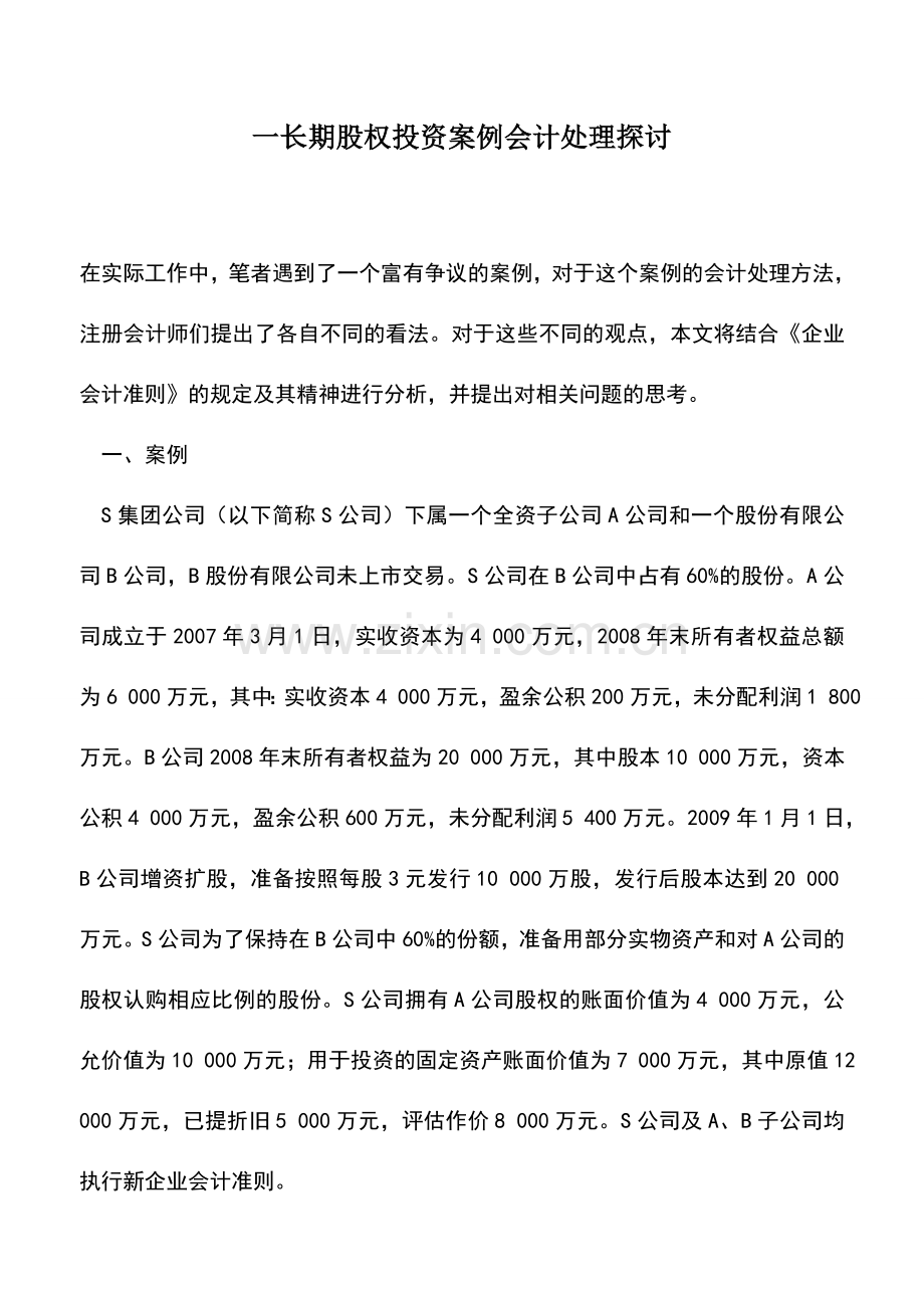 会计实务：一长期股权投资案例会计处理探讨.doc_第1页