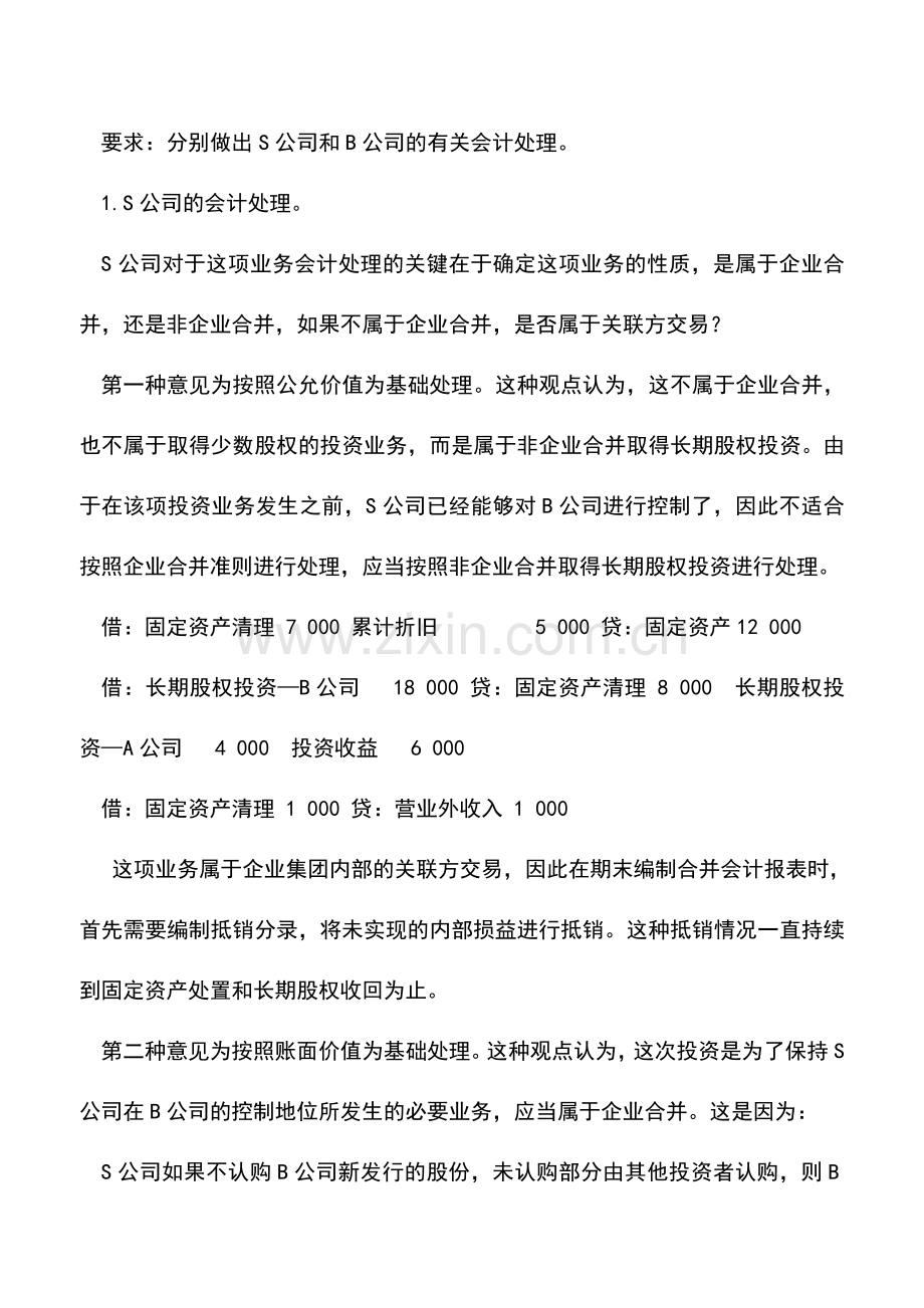 会计实务：一长期股权投资案例会计处理探讨.doc_第2页