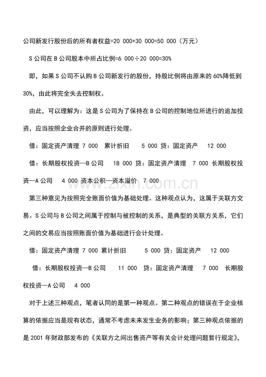 会计实务：一长期股权投资案例会计处理探讨.doc_第3页