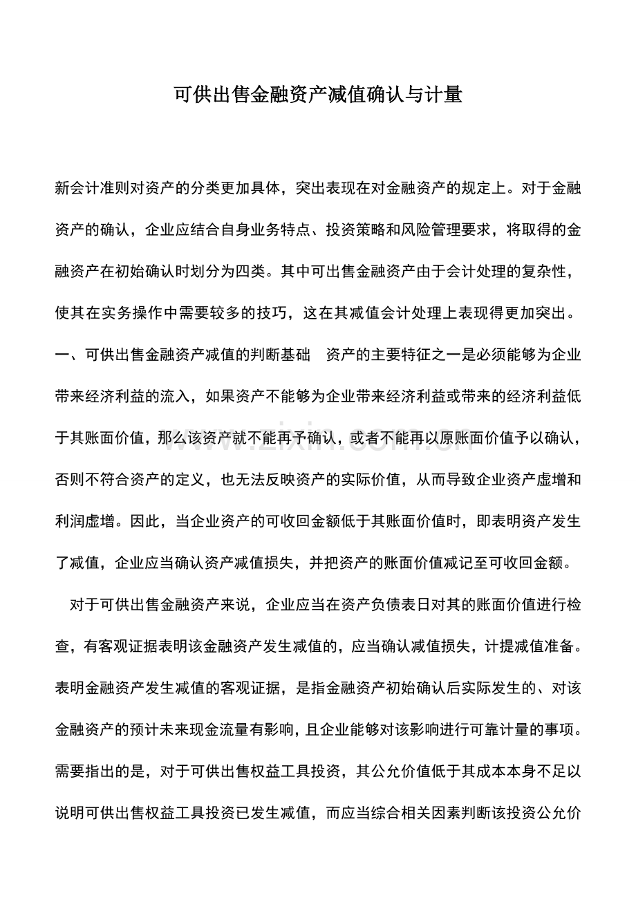 会计实务：可供出售金融资产减值确认与计量.doc_第1页