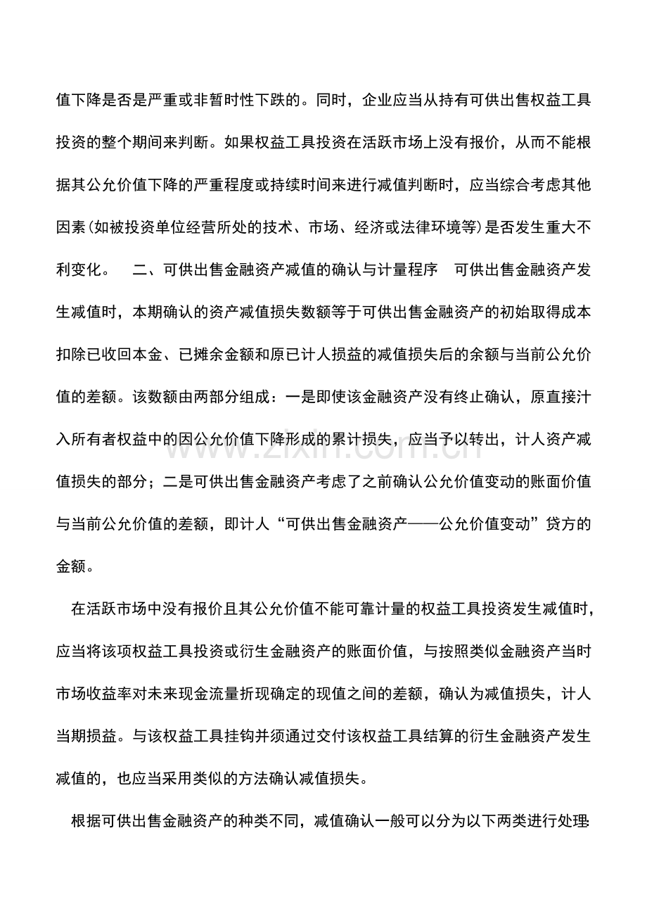 会计实务：可供出售金融资产减值确认与计量.doc_第2页