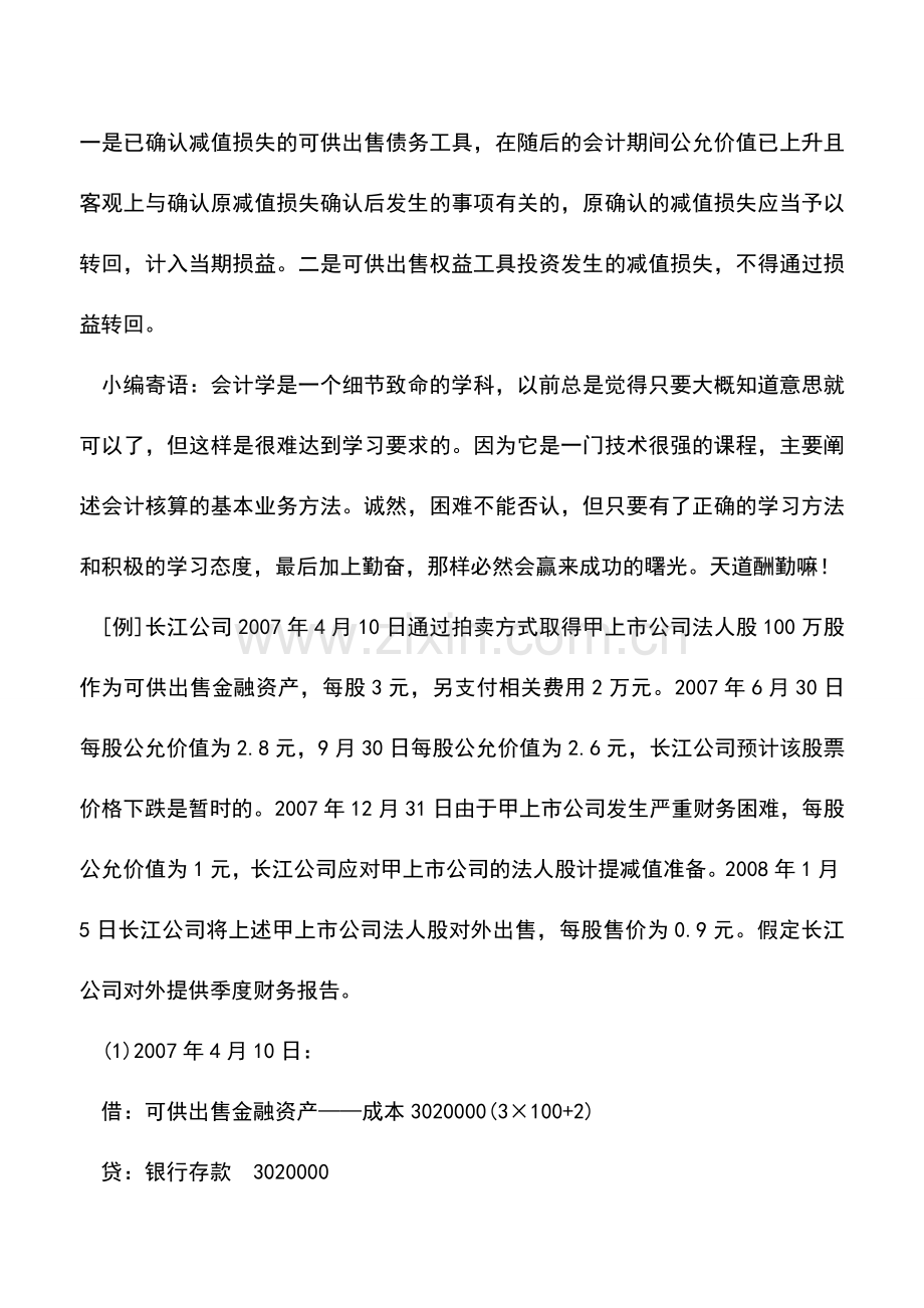 会计实务：可供出售金融资产减值确认与计量.doc_第3页