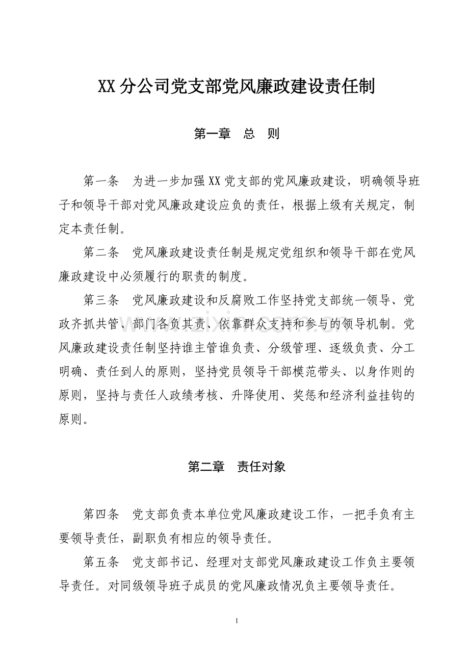 XX党支部党风廉政建设责任制.doc_第1页